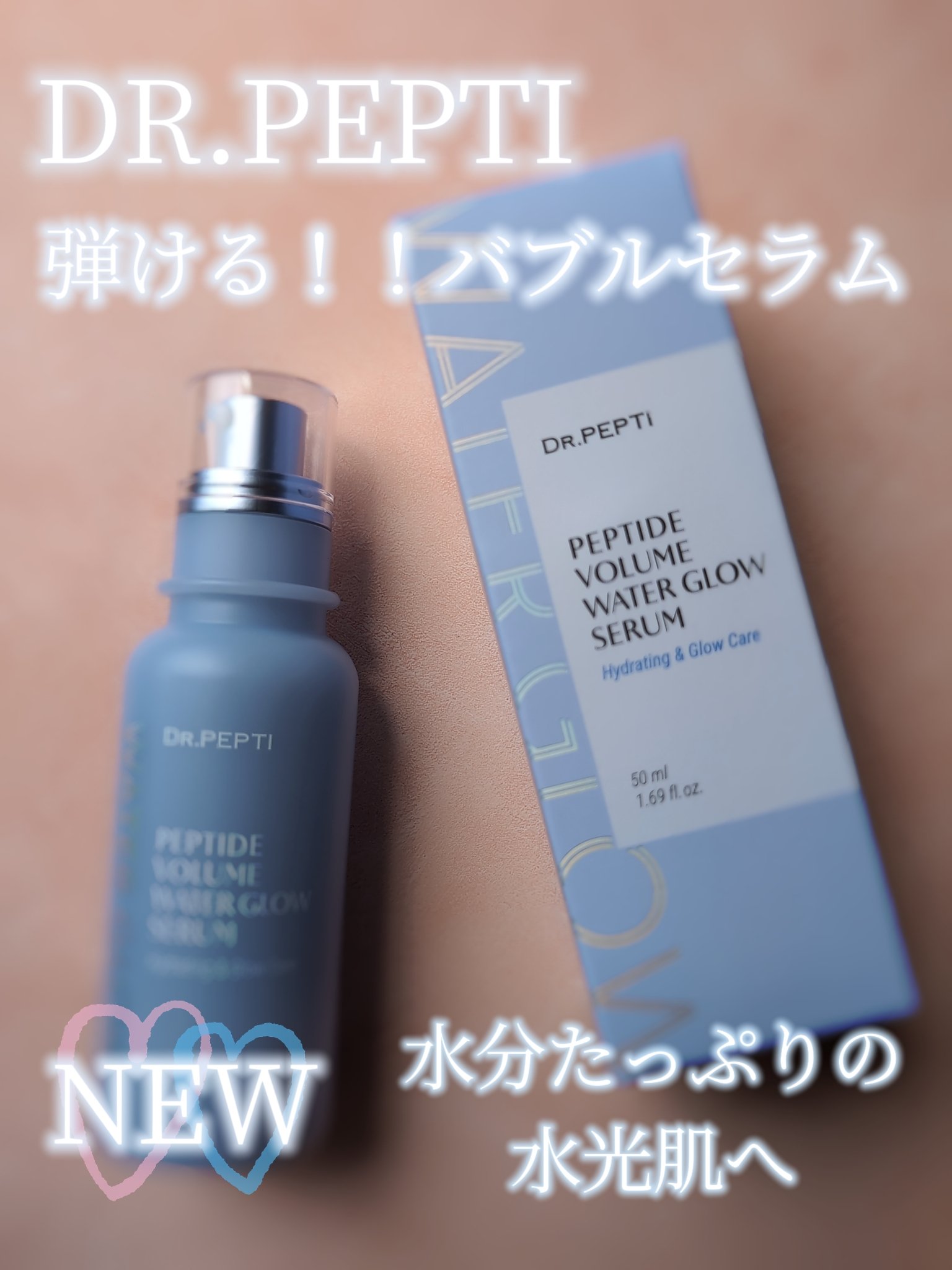 ペプチドボリュームウォーターグローセラム/DR.PEPTI/美容液を使ったクチコミ（1枚目）