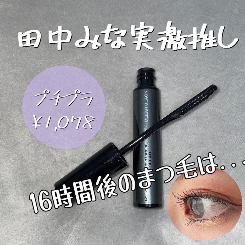 ラッシュフォーマー(クリア)/KATE/マスカラを使ったクチコミ(1枚目)