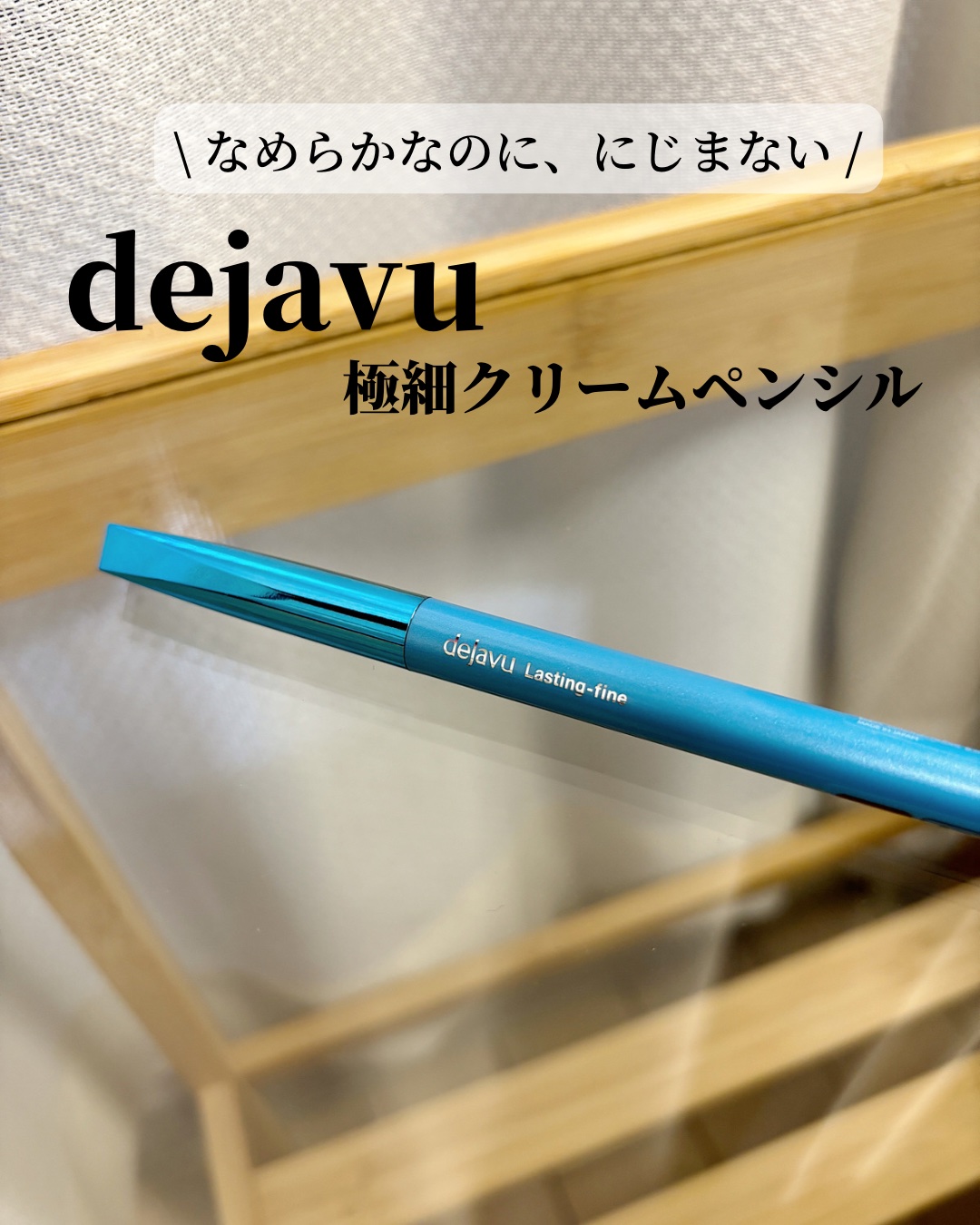 「密着アイライナー」極細クリームペンシル/デジャヴュ/ペンシルアイライナーを使ったクチコミ（1枚目）