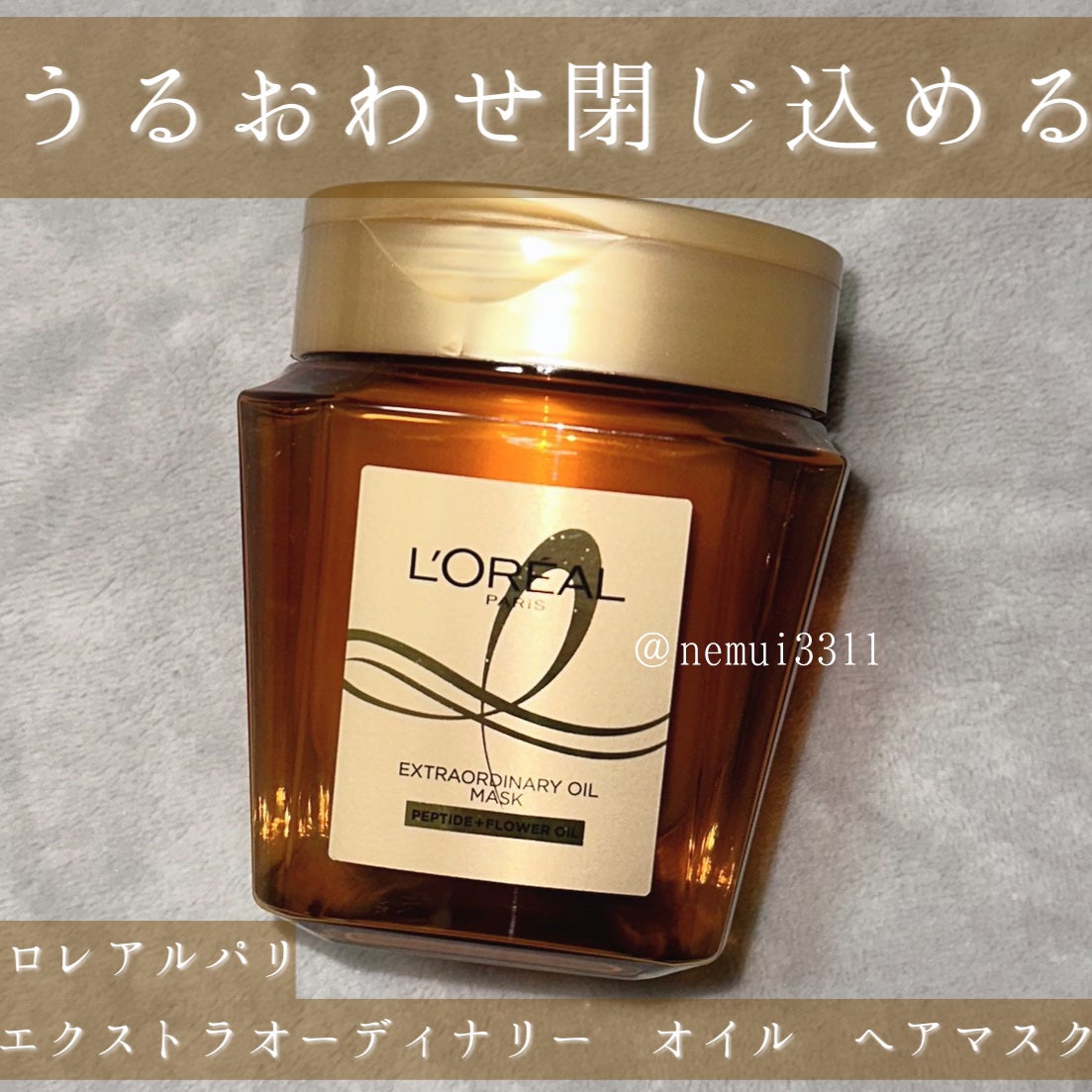 エクストラオーディナリー オイル ヘアマスク/ロレアル パリ/ヘアマスク・ヘアパックを使ったクチコミ(1枚目)