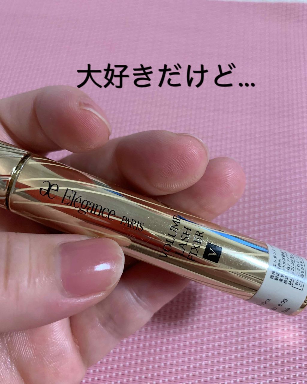 ボリュームラッシュ フィクサー/Elégance/マスカラ下地を使ったクチコミ(1枚目)