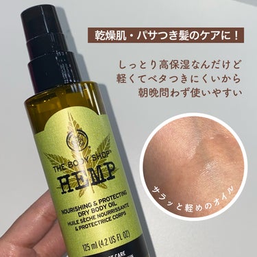 
＼大麻のヘア＆ボディオイル🌿／

────────────

✅THE BODY SHOP
プロテクティング ドライボディオイル HP
3,080円（税込）

天然保湿成分ヘンプシードオイルを
贅沢に配合したヘア＆ボディ用保湿オイル！

　※ヘンプシードとは麻の実のこと

スージンググリーンの香り
（パチュリやウッド・ゼラニウムなど）

乾燥が気になる髪や肌にさっと使える
スプレータイプで使いやすい👍


✅レビュー
サラッとしていてベタつきにくいのに
高保湿で超乾燥肌にもおすすめ◎

最近、粉ふくほど乾燥がひどいんだけど
ベタベタするのも嫌だし、さっぱりだと
保湿力が物足りない感じだったから

私にはピッタリな保湿オイルでした！

髪もパサつきが気になっていたので
しっとりだけど軽い仕上がりになるのが
とても良かったです👀

────────────

最後までご覧いただき
ありがとうございました！！

参考になれば嬉しいです🔍

#THEBODYSHOP #ボディオイル
#オイルミスト #ヘアオイル #乾燥肌
#超乾燥肌 #パサつき髪 #保湿オイル
#ボディケア #お守りスキンケア情報 の画像 その2