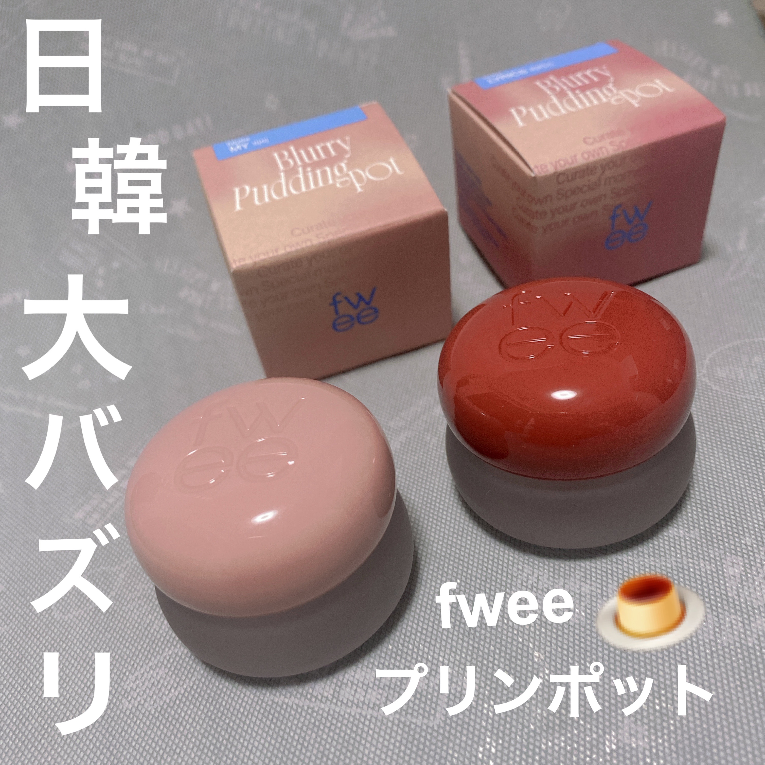 リップアンドチーク ブラーリープリンポット/fwee/口紅を使ったクチコミ（1枚目）