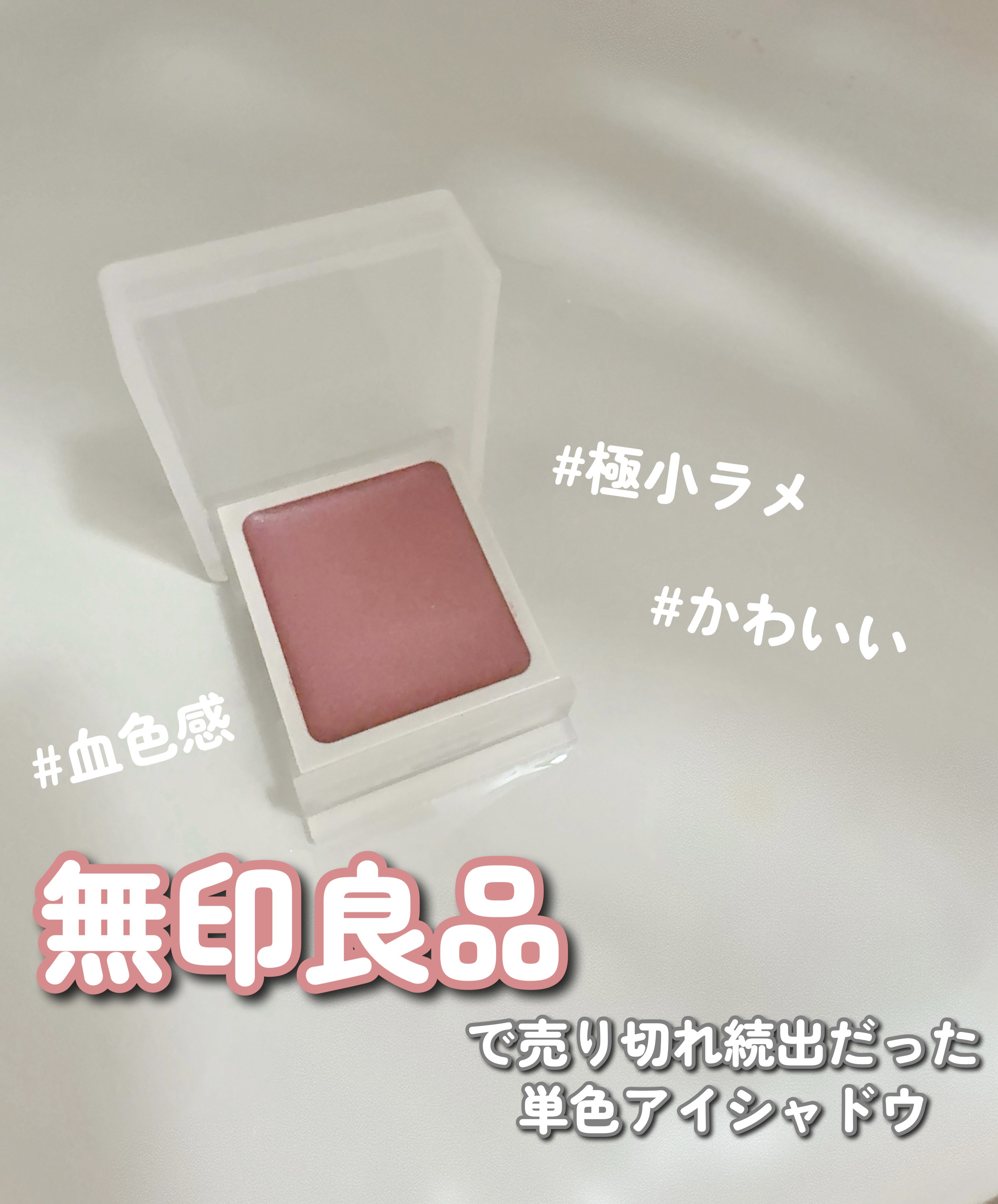 クリームアイカラー/無印良品/ジェル・クリームアイシャドウを使ったクチコミ（1枚目）