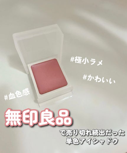 クリームアイカラー/無印良品/ジェル・クリームアイシャドウを使ったクチコミ(1枚目)