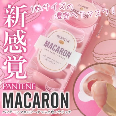 パンテーンマカロン ヘアマスク 色つやリッチ １箱８個入り/パンテーン/洗い流すヘアトリートメントを使ったクチコミ（1枚目）