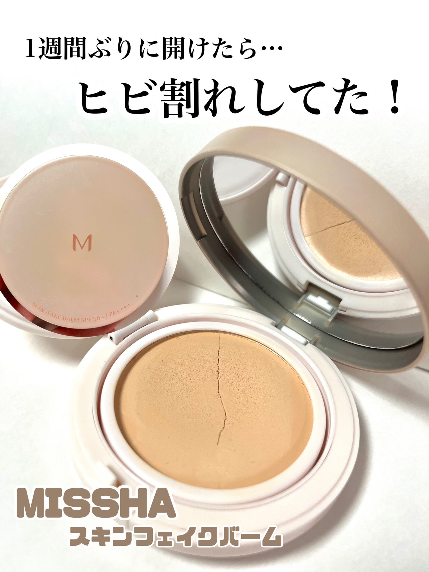 ミシャ M スキンフェイクバーム/MISSHA/クリーム・エマルジョンファンデーションを使ったクチコミ(1枚目)
