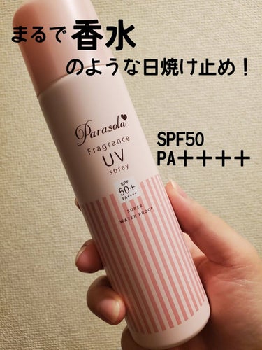 

皆さんこんばんわ♪
お久しぶりです！！

本日はLIPSを通してパラソーラさんからパラソーラ フレグランス UVスプレー Nを頂いたのでご紹介したいと思います♪

最近暖かくなってきて店頭でも日焼け