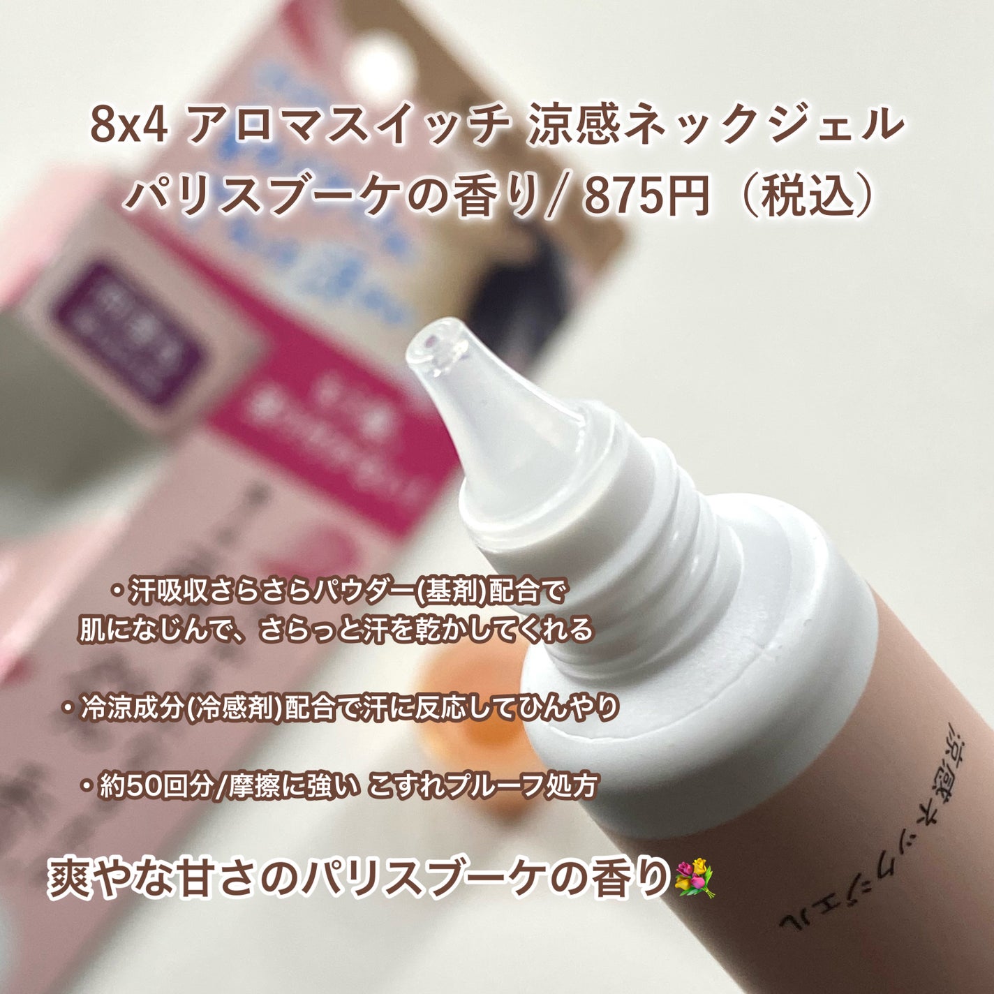 8x4 アロマスイッチ 涼感ネックジェル パリスブーケの香り/8x4/デオドラント・制汗剤を使ったクチコミ(2枚目)