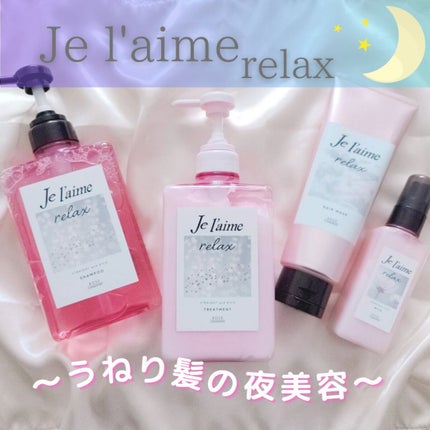 リラックス オーバーナイトケア ミルク/Je l'aime/ヘアミルクを使ったクチコミ(1枚目)