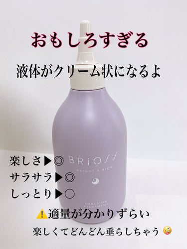 BRiOSS（ブリオス） エマルジョントリートメントのクチコミ「実験なの？なんなの⁉️

最近少しずつ
ホームケアでトリートメントを取り入れるようになりました.....」（3枚目）