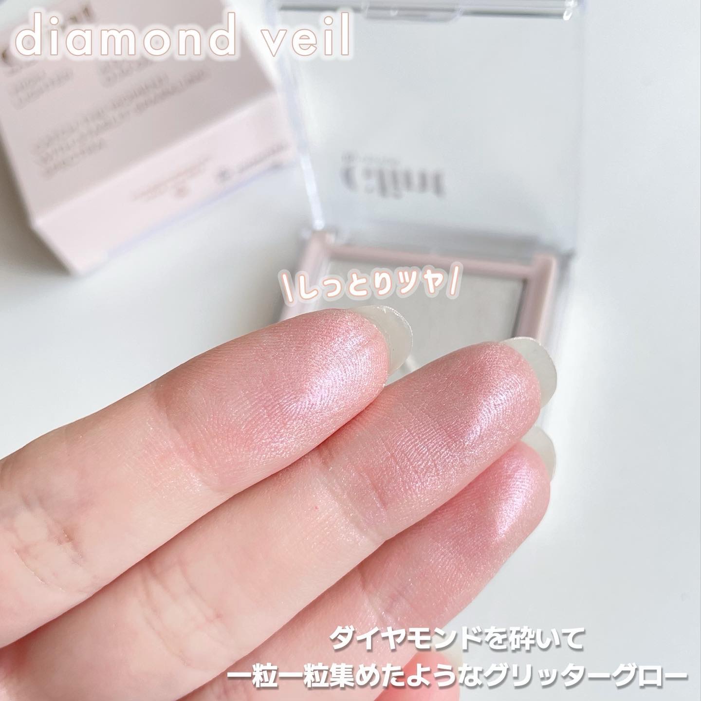 ハイライター Diamond Veil/Glint/パウダーハイライトを使ったクチコミ（3枚目）