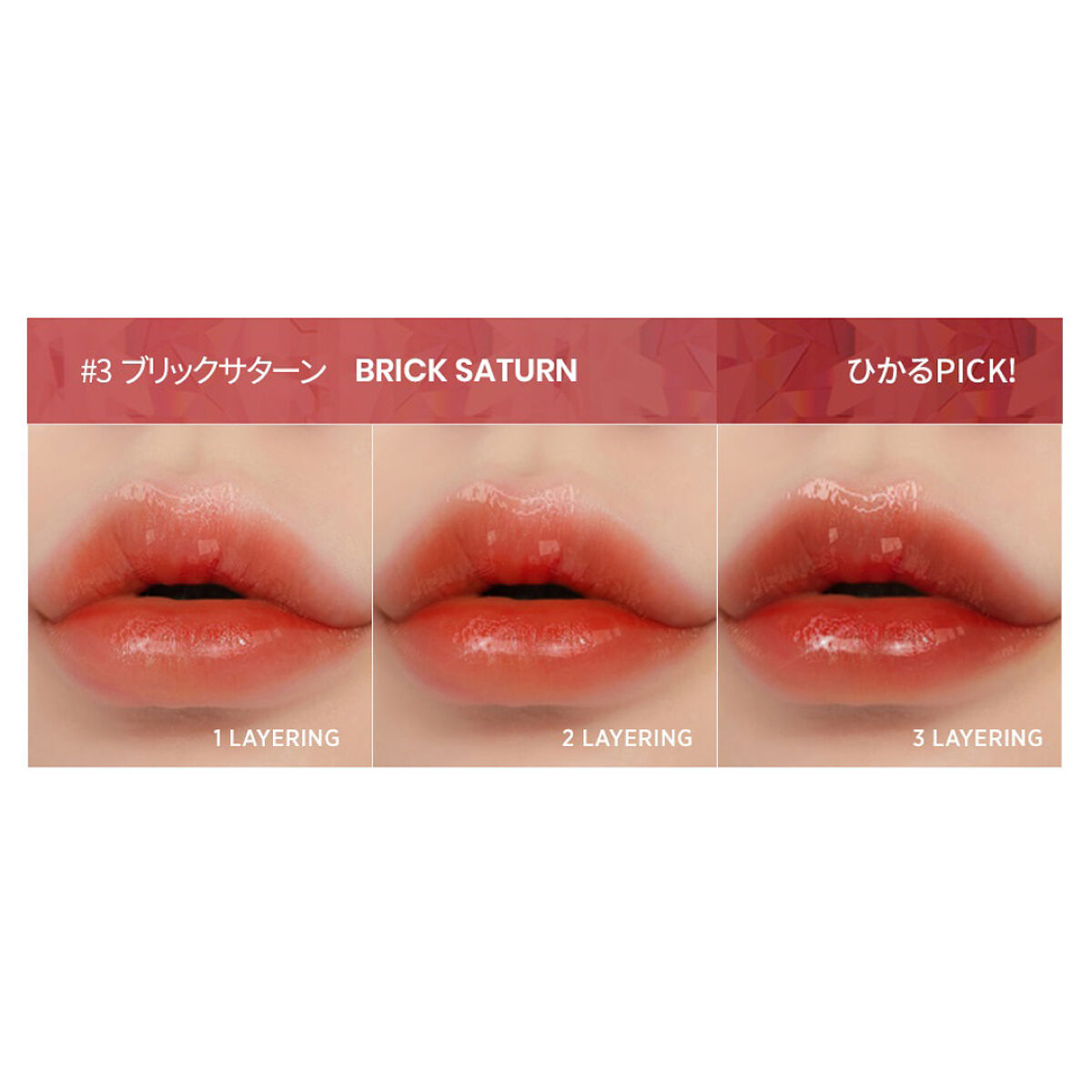 エンドラスターティント 3 ブリックサターン