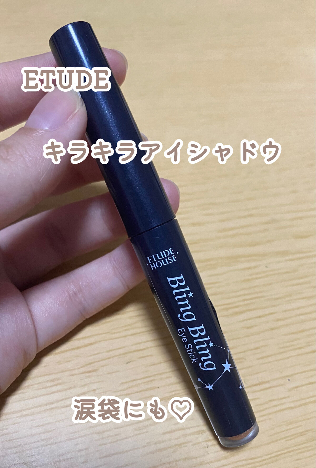 キラキラ アイシャドウ PK004/ETUDE/スティックアイシャドウを使ったクチコミ（1枚目）