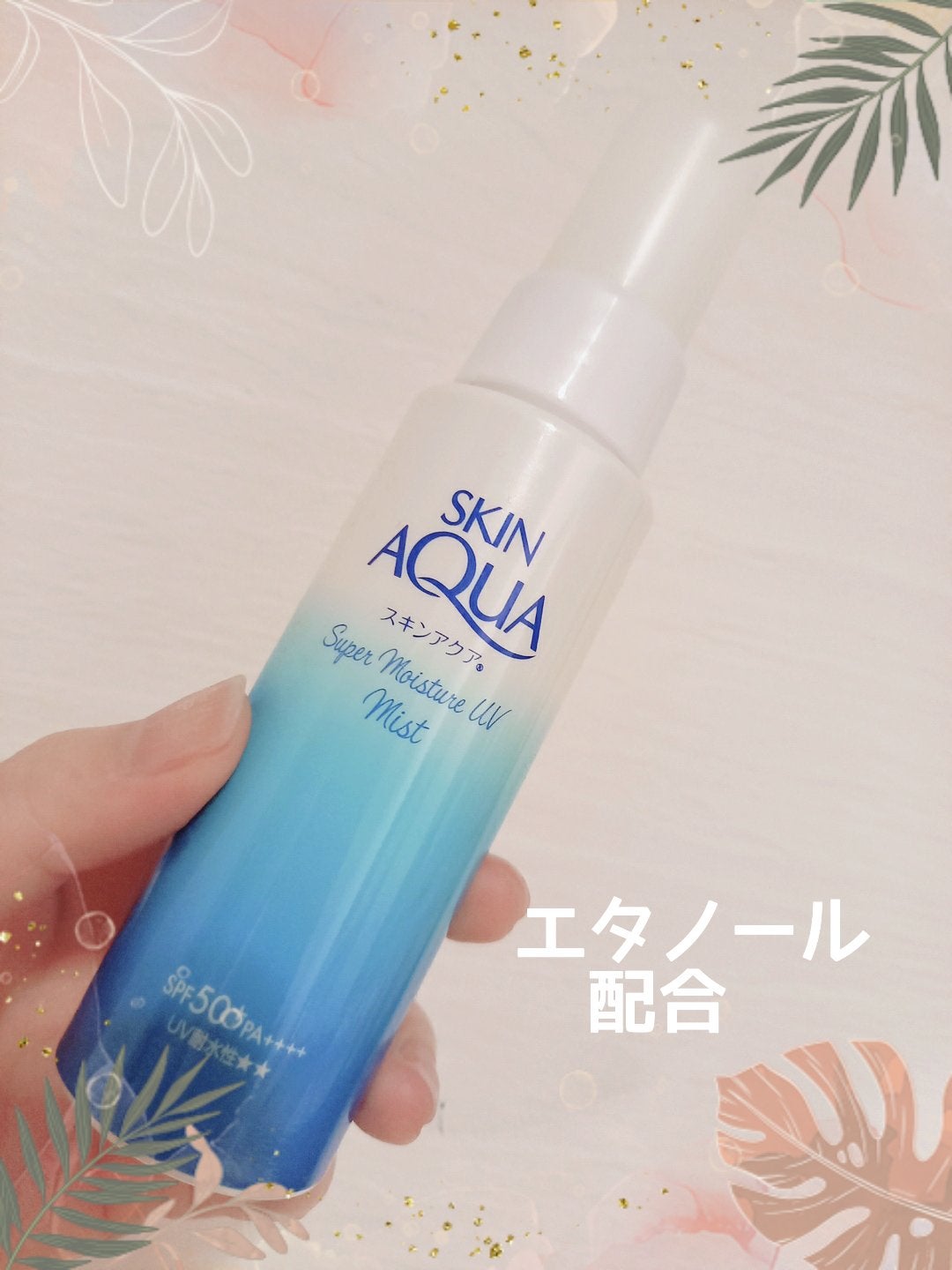 スキンアクア スーパーモイスチャーUVミスト/スキンアクア/日焼け止めミスト・スプレーを使ったクチコミ(1枚目)