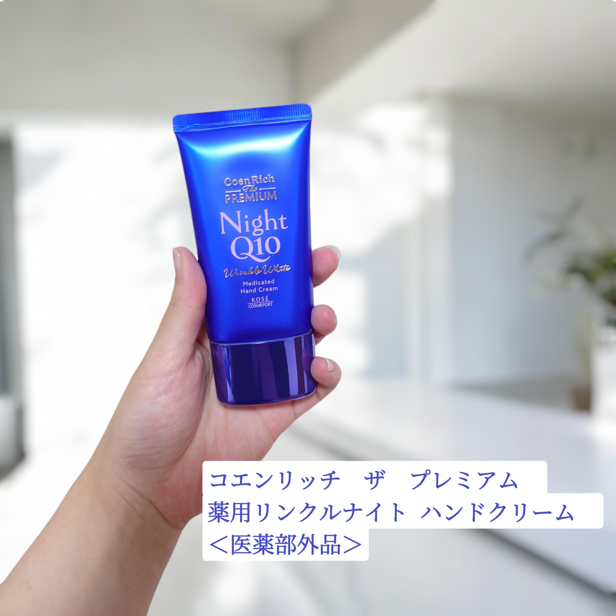 コエンリッチ　ザ　プレミアム 薬用リンクルナイト　ハンドクリーム 【医薬部外品】/コエンリッチQ10/ハンドクリームを使ったクチコミ（1枚目）