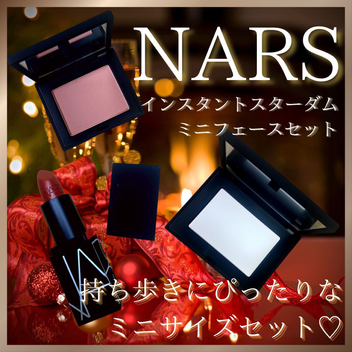 インスタントスターダム ミニフェースセット/NARS/メイクアップキットを使ったクチコミ(1枚目)