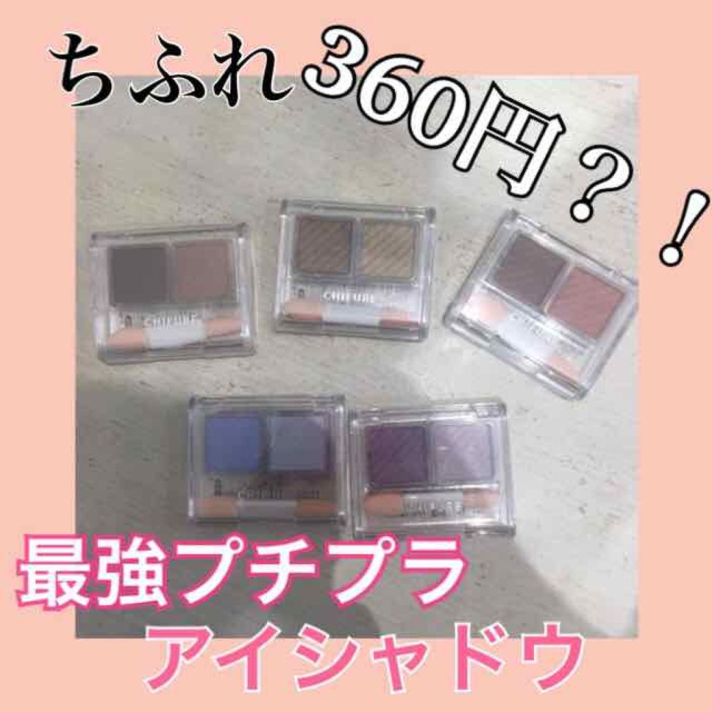 アイ カラー(チップ付)/ちふれ/アイシャドウパレットを使ったクチコミ(1枚目)