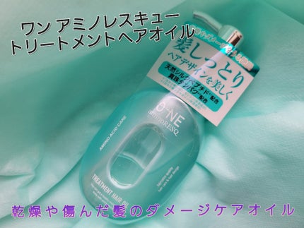 ワン アミノレスキュー トリートメントヘアオイル/アミノレスキュー/ヘアオイルを使ったクチコミ(1枚目)