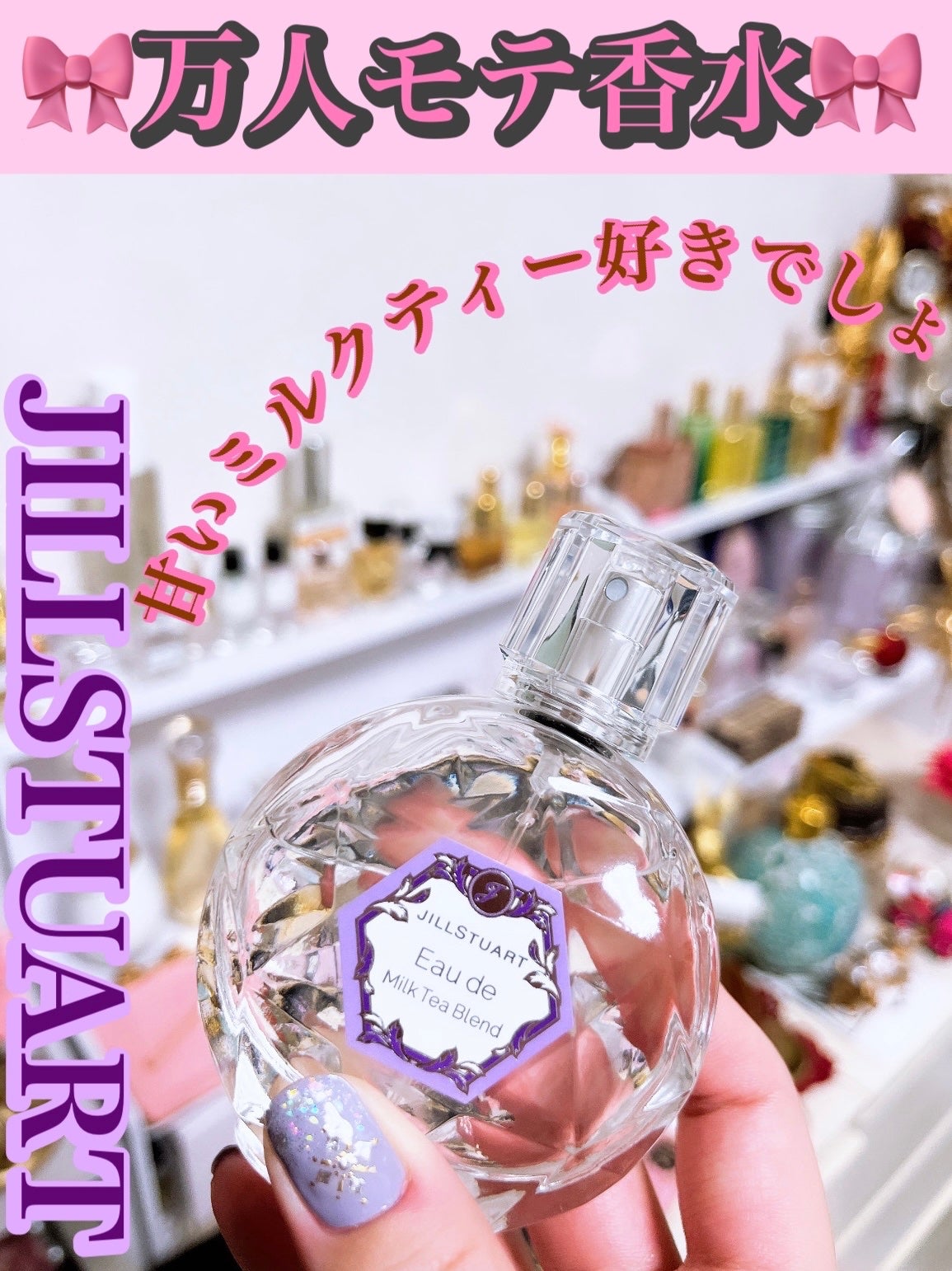 オード ミルクティーブレンド/JILL STUART/香水(レディース)を使ったクチコミ(1枚目)