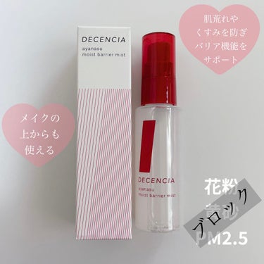 DECENCIA アヤナス モイストバリアミストのクチコミ「メイクの上から使える敏感肌用ミスト化粧水。
DECENCIA　アヤナス　モイストバリアミスト
.....」（2枚目）