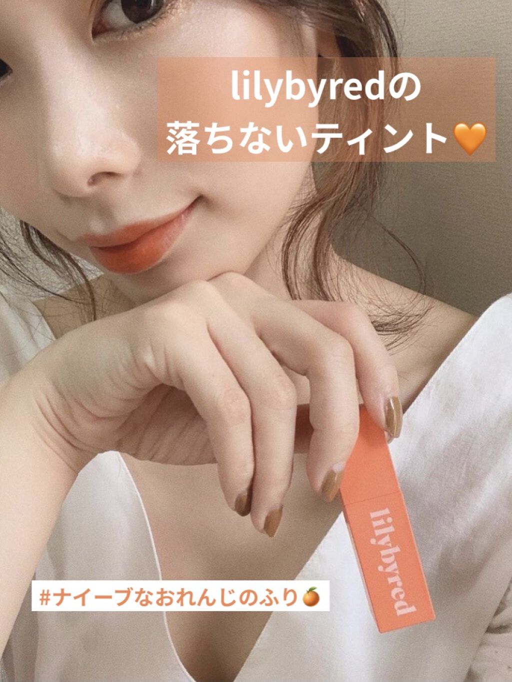 ブラッディライアー コーティングティント 02 センチメンタルライチ(Sentimental Lychee)/lilybyred/リップティントを使ったクチコミ（1枚目）