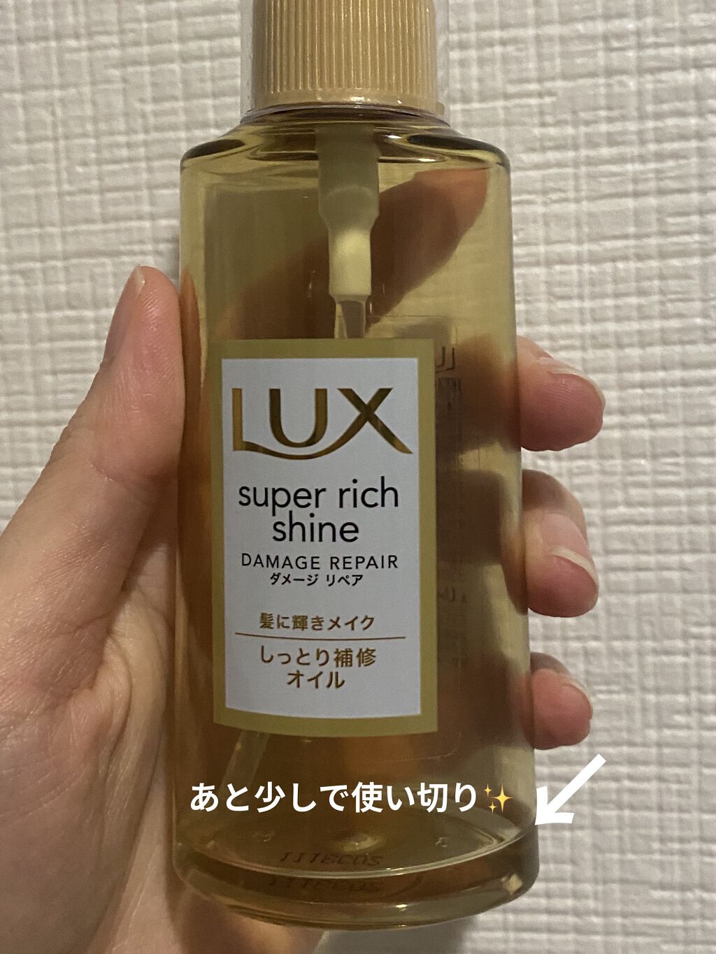 スーパーリッチシャイン ダメージリペア リッチ補修オイル/LUX/ヘアオイルを使ったクチコミ（2枚目）