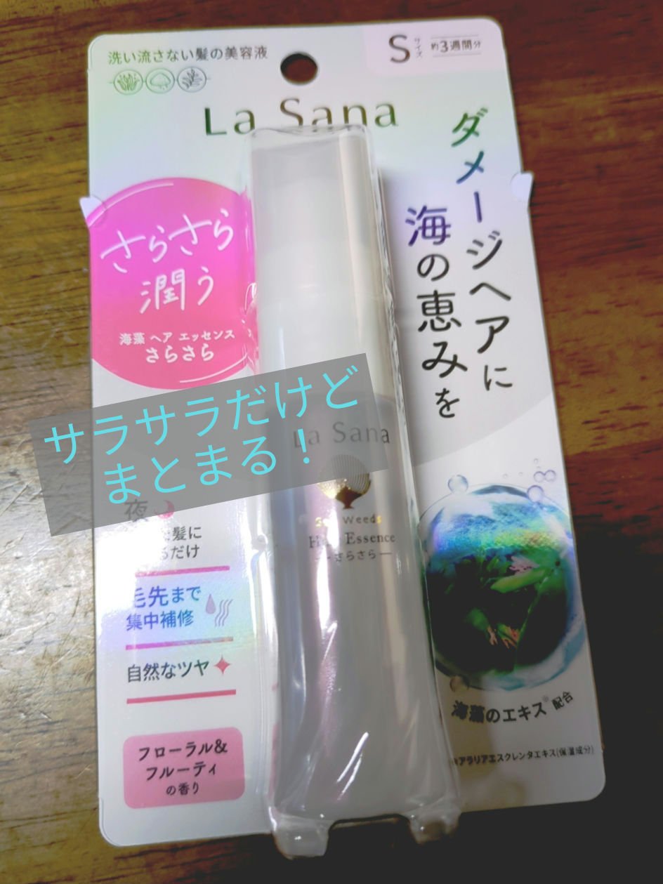 海藻 ヘア エッセンス さらさら 25ml/ラサーナ/ヘアオイルを使ったクチコミ（1枚目）