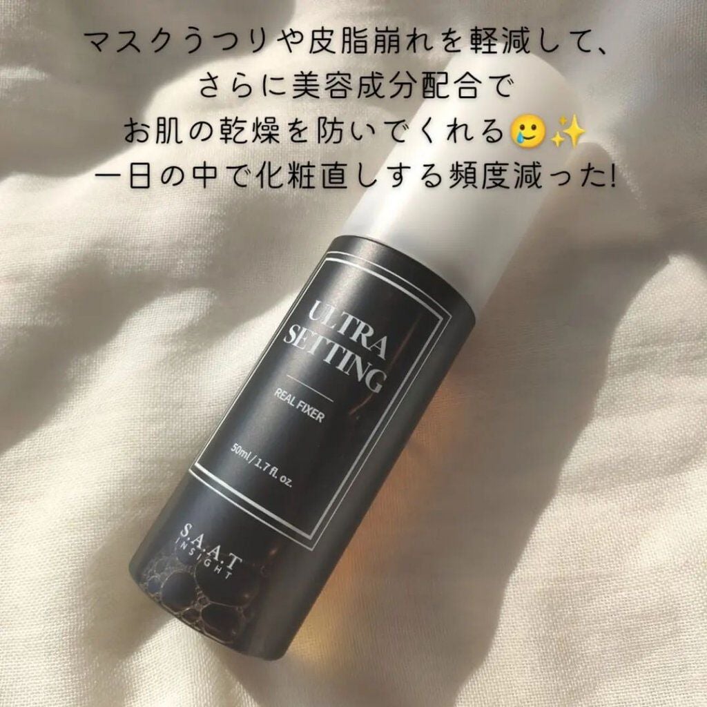 ウルトラ セッティング リアル フィクサー/saat insight/フィックスミストを使ったクチコミ(3枚目)