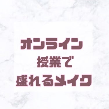               🎀オンライン授業で盛れるメイク🎀



いつもと同じメイクだけどなんか盛れてない😰なんてことありませんか？

今回は私が実践している
オンラインで盛れるメイクのコツを
ご紹介