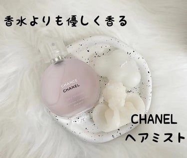 チャンス オー タンドゥル ヘア ミスト/CHANEL/ヘアスプレー・ヘアミストを使ったクチコミ（1枚目）