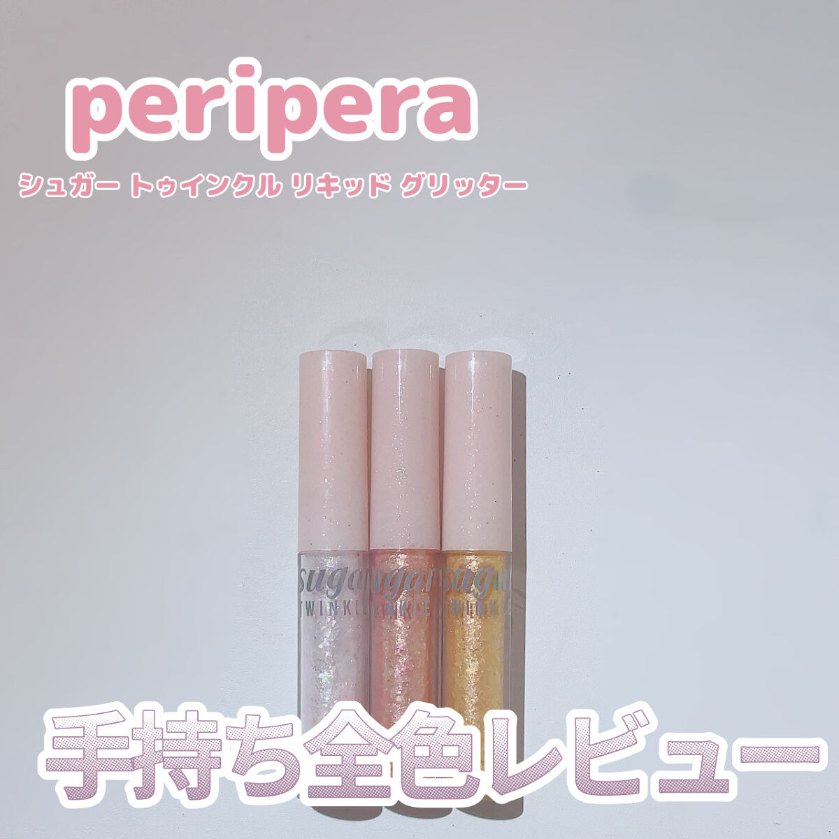 シュガー トゥインクル リキッド グリッター/PERIPERA/グリッターを使ったクチコミ（1枚目）