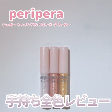 シュガー トゥインクル リキッド グリッター/PERIPERA/リキッドアイシャドウを使ったクチコミ（1枚目）