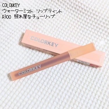 ウォータミスト リップティント/COLORKEY/口紅を使ったクチコミ（1枚目）