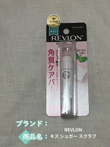 レブロン キス シュガー スクラブ/REVLON/リップスクラブを使ったクチコミ（1枚目）