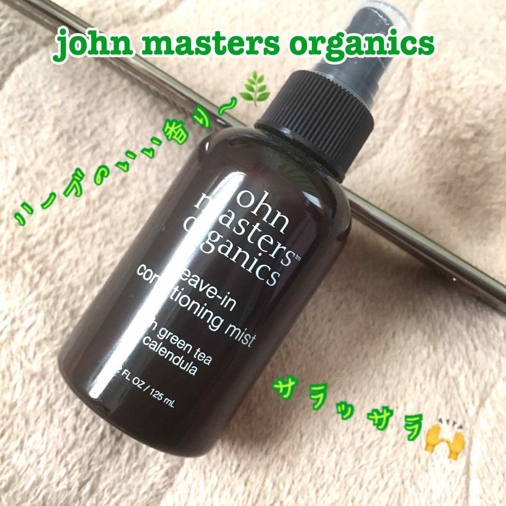 G&Cリーブインコンディショニングミスト N/john masters organics/アウトバストリートメントを使ったクチコミ（1枚目）