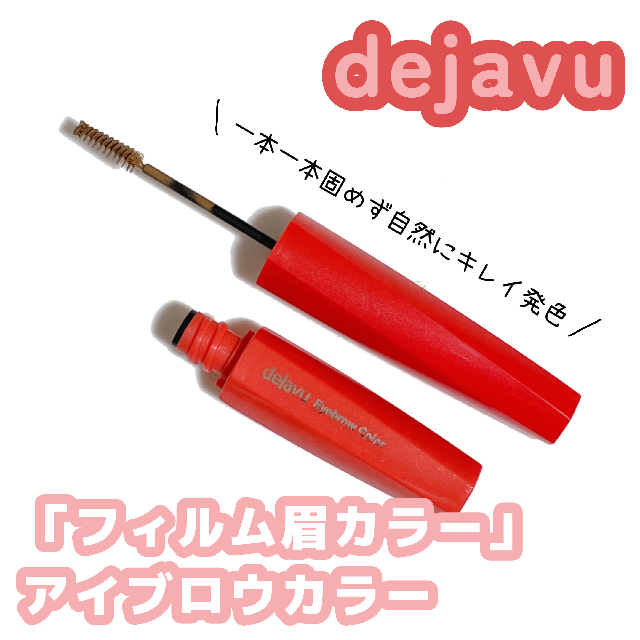 フィルム眉カラー/デジャヴュ/眉マスカラを使ったクチコミ（1枚目）