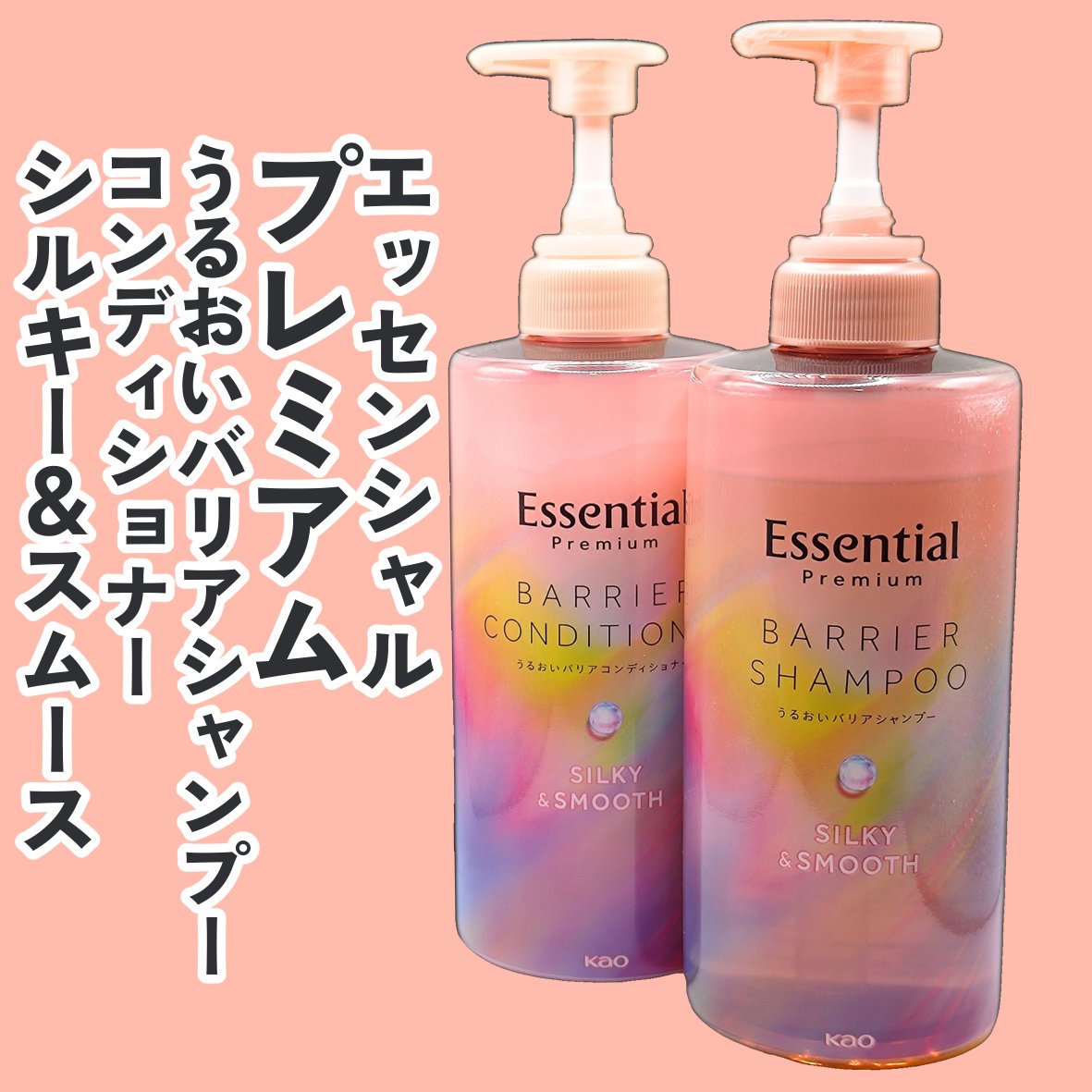 エッセンシャルプレミアム バリアシャンプー・コンディショナー シルキー＆スムース/エッセンシャル/市販シャンプーを使ったクチコミ（1枚目）