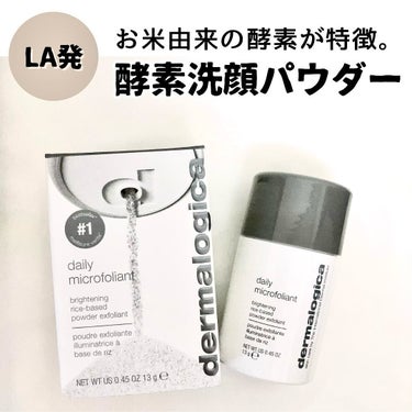 ⁡
LA発のスキンケアブランド「ダーマロジカ」@dermalogicajp
⁡
今回、人気No.1の酵素洗顔パウダーをお試しさせていただきました。
デイリーマイクロフォリエント
⁡
「毛穴汚れ」や「ごわ