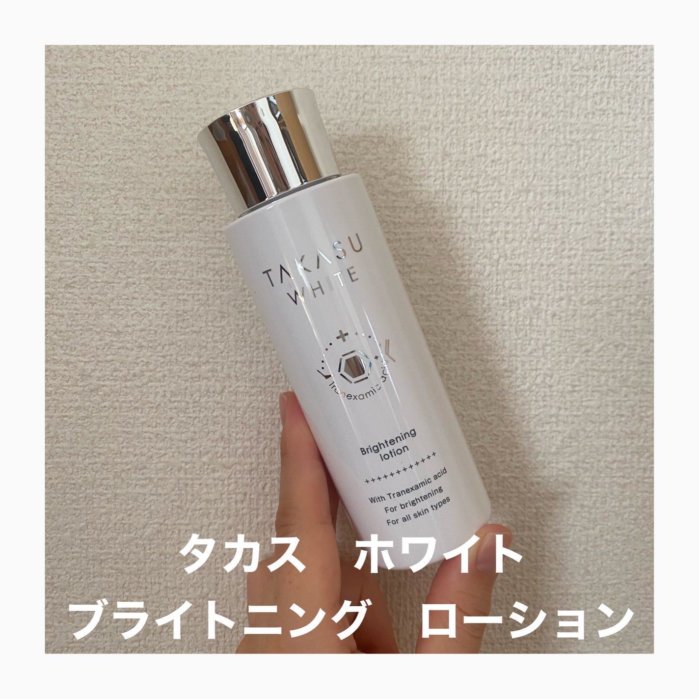 タカスホワイト ローション/TAKASU WHITE/化粧水を使ったクチコミ(1枚目)