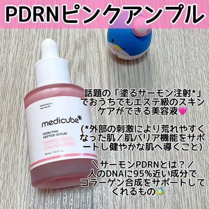 PDRNピンクアンプル PDRN 10,000ppm配合/MEDICUBE/美容液を使ったクチコミ(2枚目)