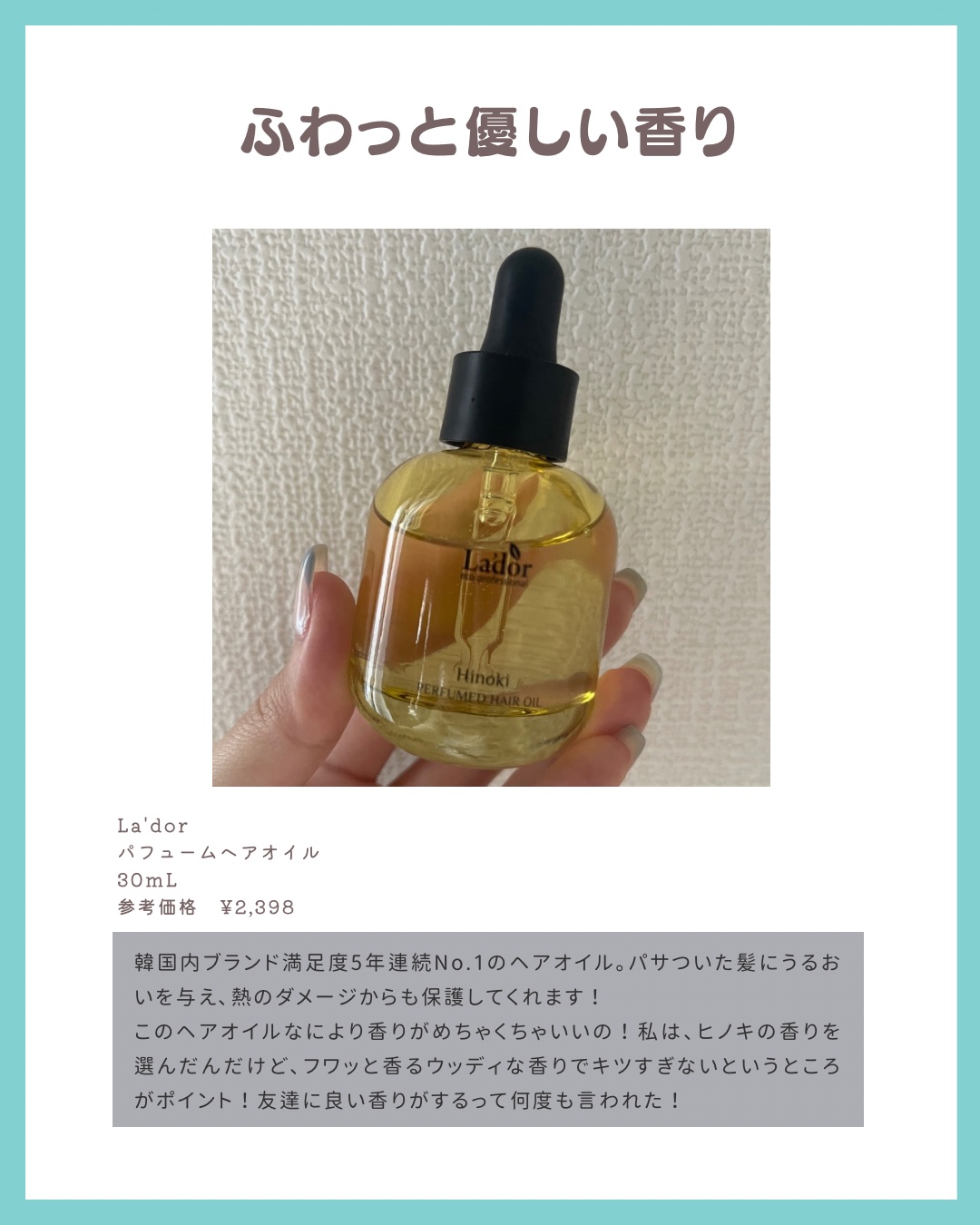 パフュームヘアオイル ヒノキ/La'dor/ヘアオイルを使ったクチコミ（2枚目）