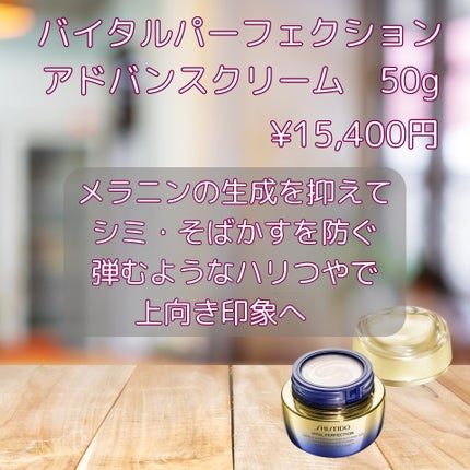 SHISEIDO バイタルパーフェクション アドバンスクリーム ソフトのクチコミ「✼••┈┈••✼••┈┈••✼••┈┈••✼••┈┈••✼
SHISEIDO
バイタルパーフ.....」(2枚目)