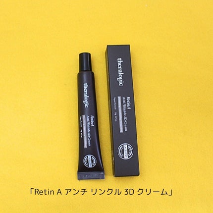 Retin A アンチ リンクル3Dクリーム/theralogic/フェイスクリームを使ったクチコミ(2枚目)