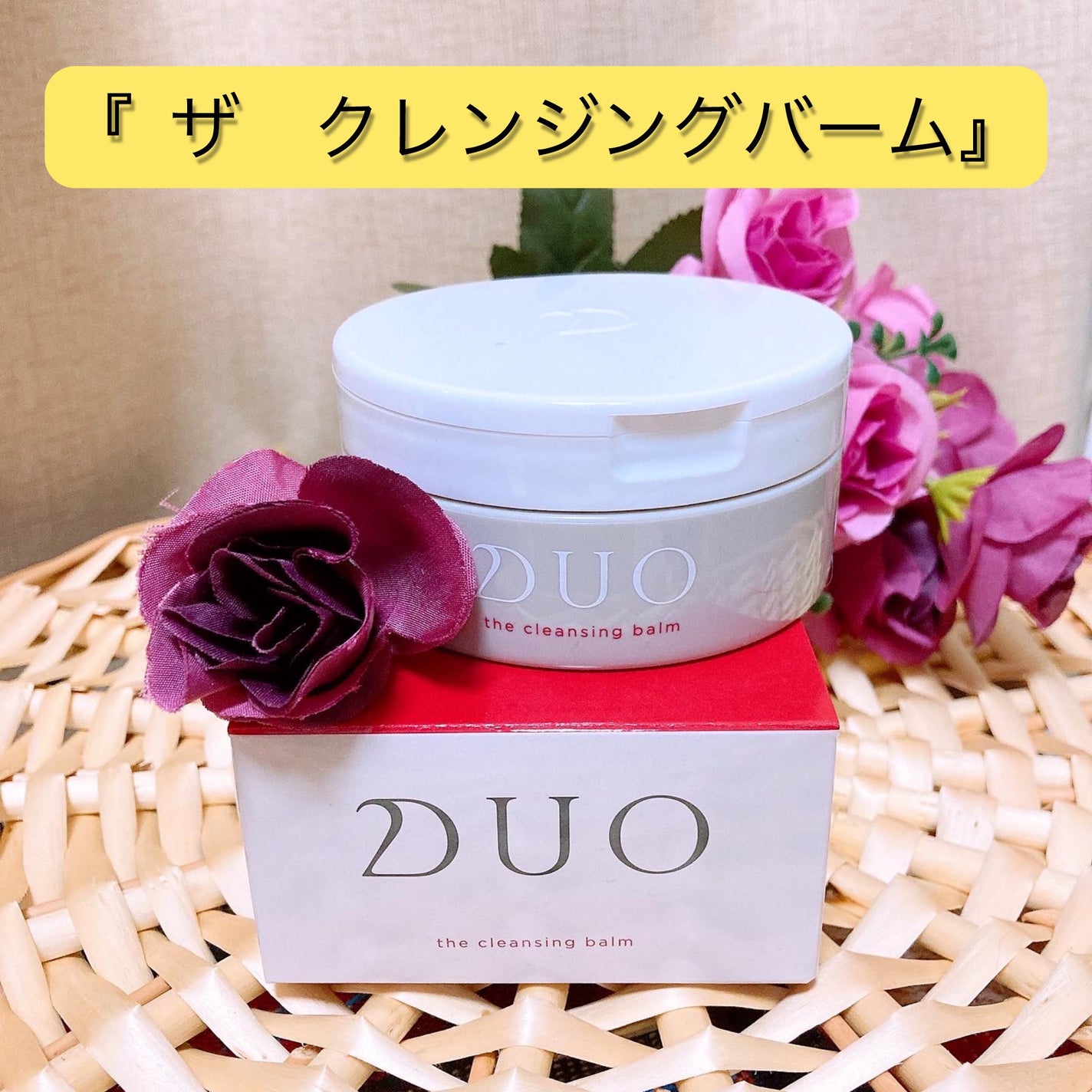 デュオ ザ クレンジングバーム/DUO/クレンジングバームを使ったクチコミ(1枚目)