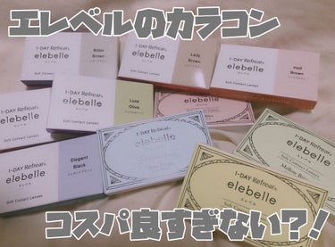 激安！！エレベル カラコン

付けやすさ ☆☆☆☆☆

初心者に超オススメ❕❕
付けやすいしゴロゴロしない

発色 ☆☆☆☆

しっかりと発色してくれる

大きさ ☆☆☆

少し小さめのものもあるから
