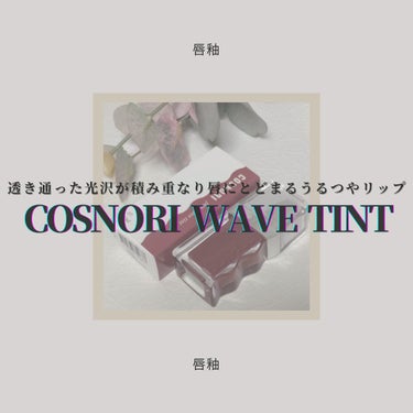 ◇COSNORI
　flow wave tint

3層レイヤー光沢コーティングで水晶玉のように輝く瑞々しいリップティントのご紹介𓂃 𓈒𓏸
今回はこちらの商品を独断と偏見で自由気儘にレビューさせていただ