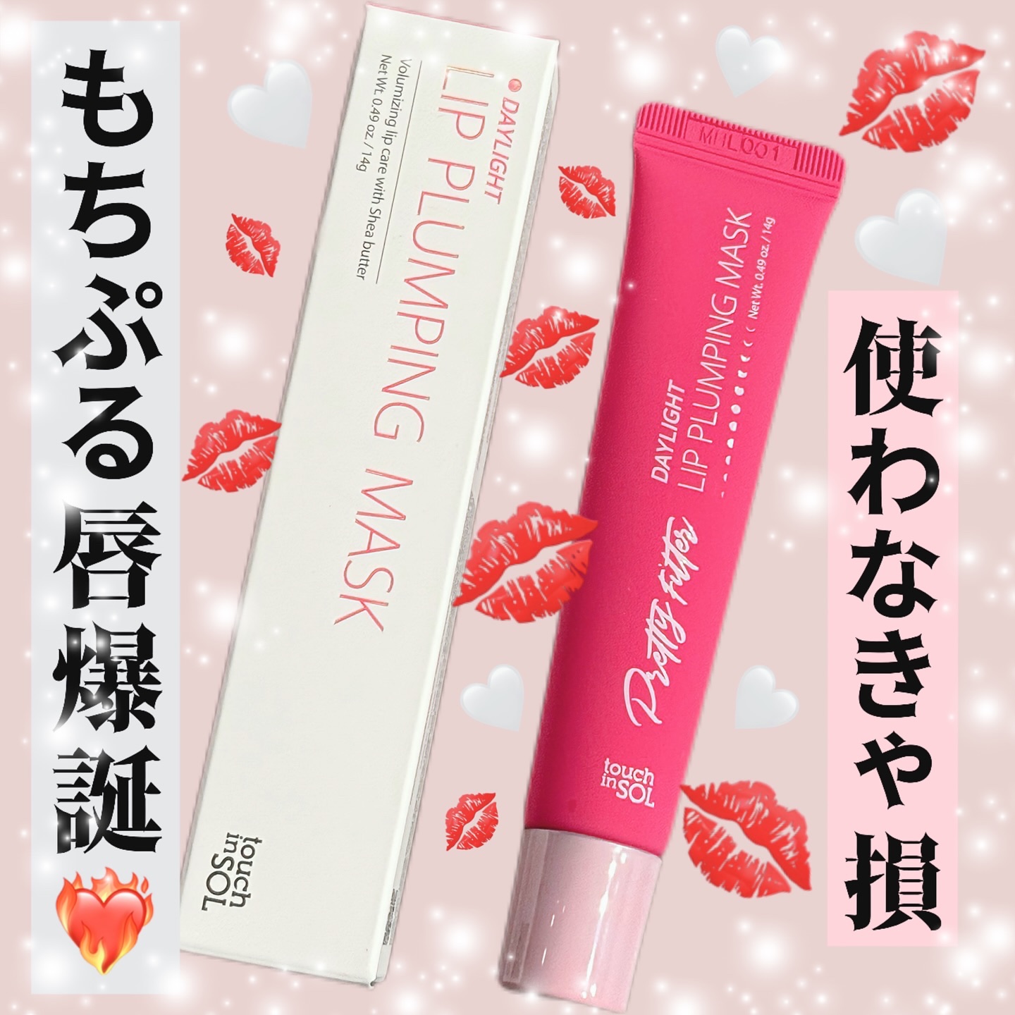 プリティーフィルターデイライトリッププランピングマスク/touch in SOL /リップマスクを使ったクチコミ（1枚目）