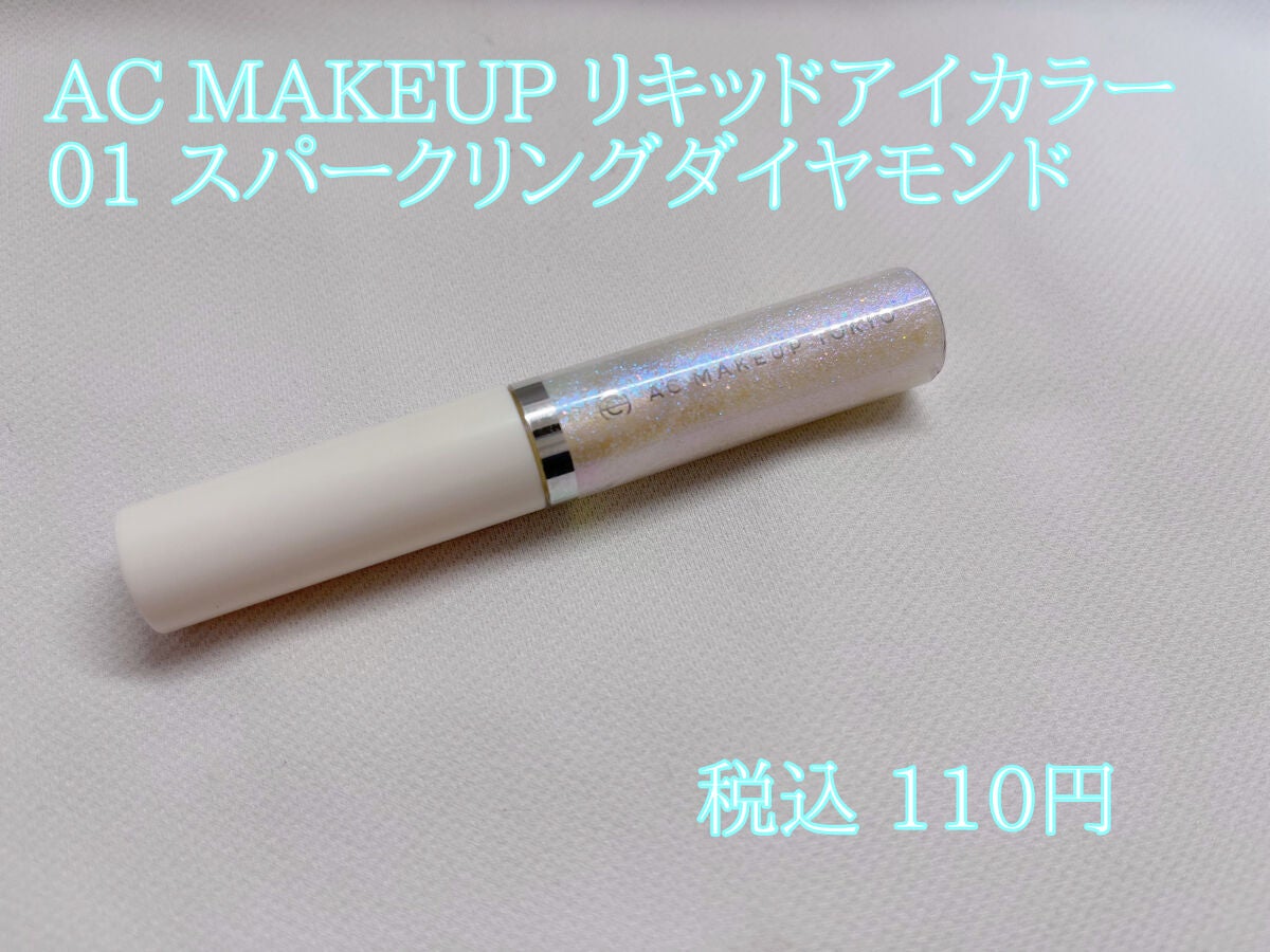 リキッドアイカラー/AC MAKEUP/リキッドアイシャドウを使ったクチコミ(2枚目)
