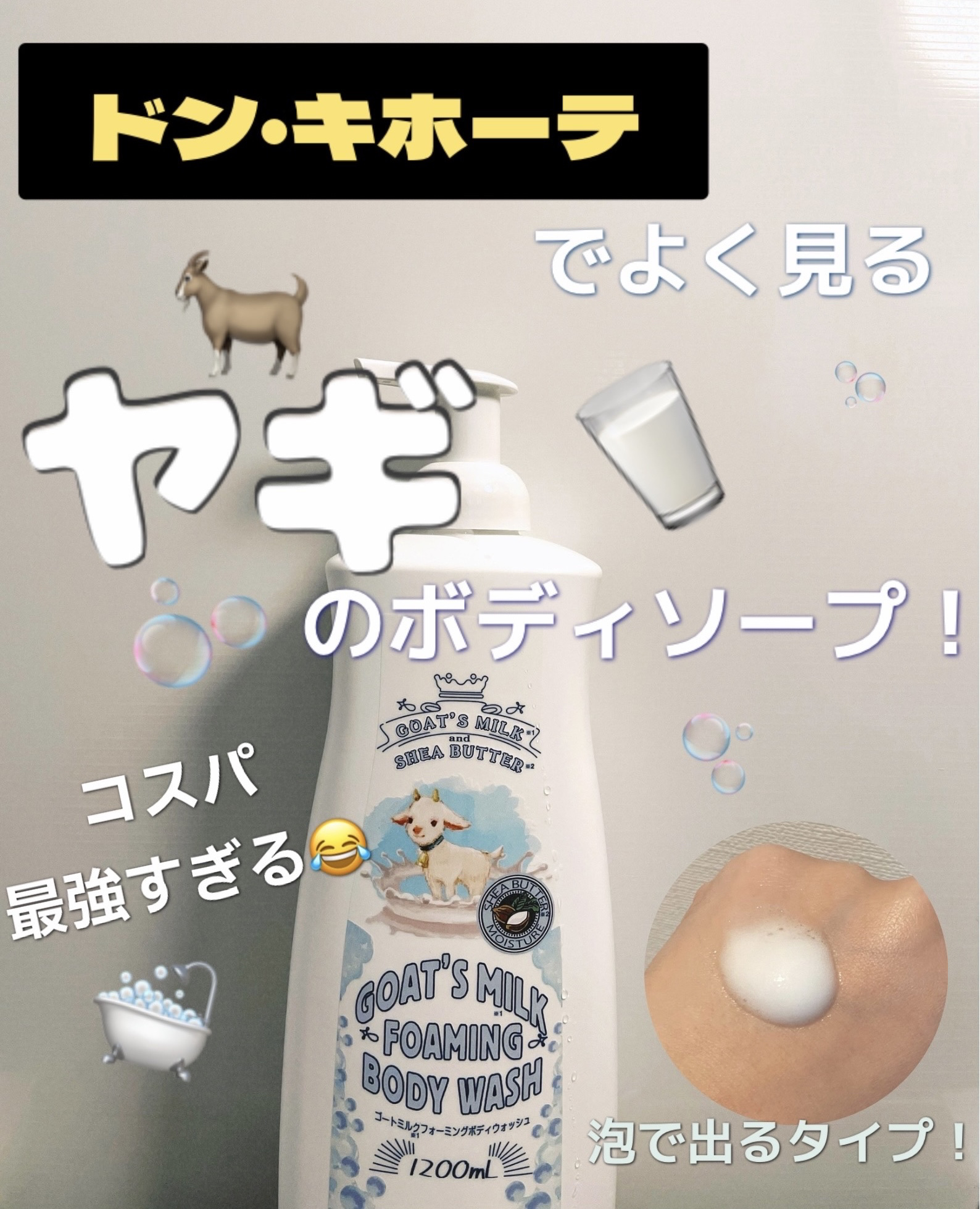 

Leivy
ボディシャンプー ゴートミルク


ドンキのボディソープとかシャンプーのコーナーでよく見るヤギのあれ！笑
気になったので買ってみました🐐

私が購入したのは泡で出るタイプです🫧

1200mlで1200円くらいで購入しま